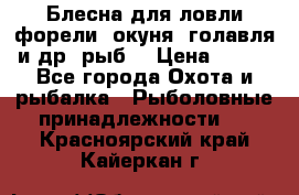 Блесна для ловли форели, окуня, голавля и др. рыб. › Цена ­ 130 - Все города Охота и рыбалка » Рыболовные принадлежности   . Красноярский край,Кайеркан г.